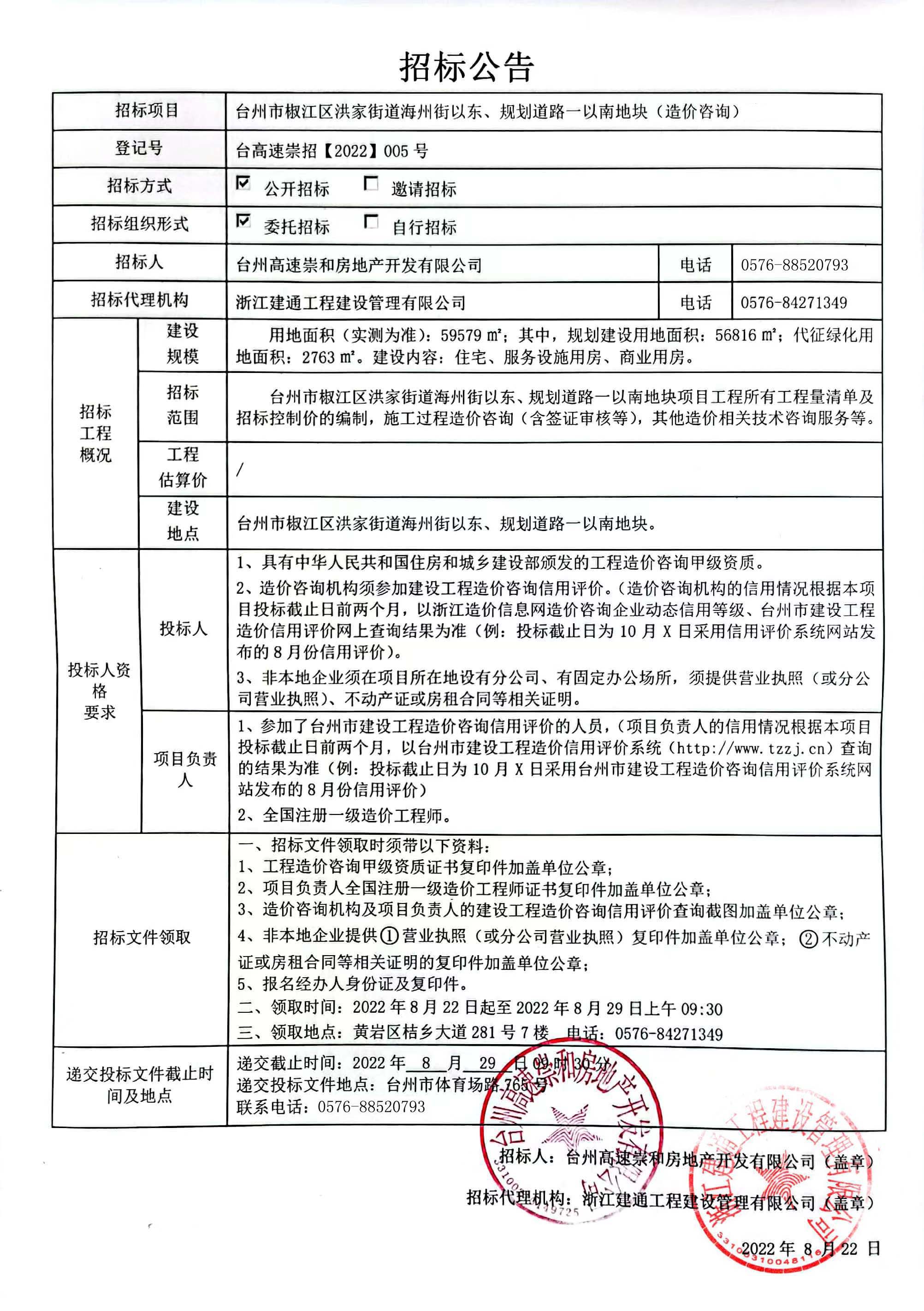 椒江區(qū)洪家街道海州街以東、規(guī)劃路一以南地塊造價咨詢招標公告.jpg
